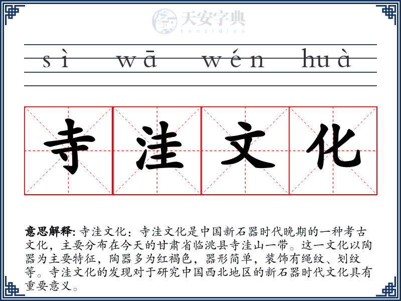 寺洼文化
