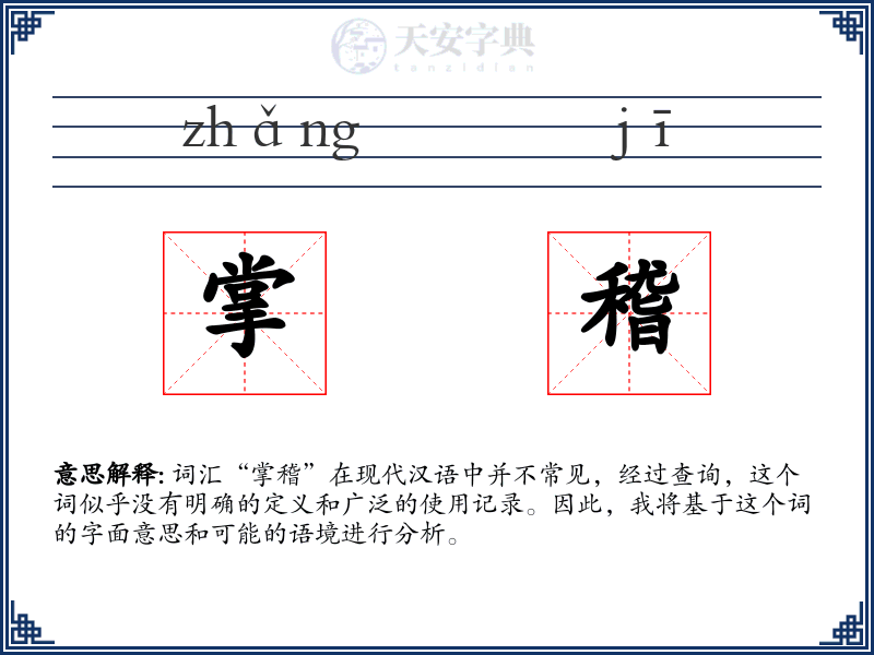 掌稽