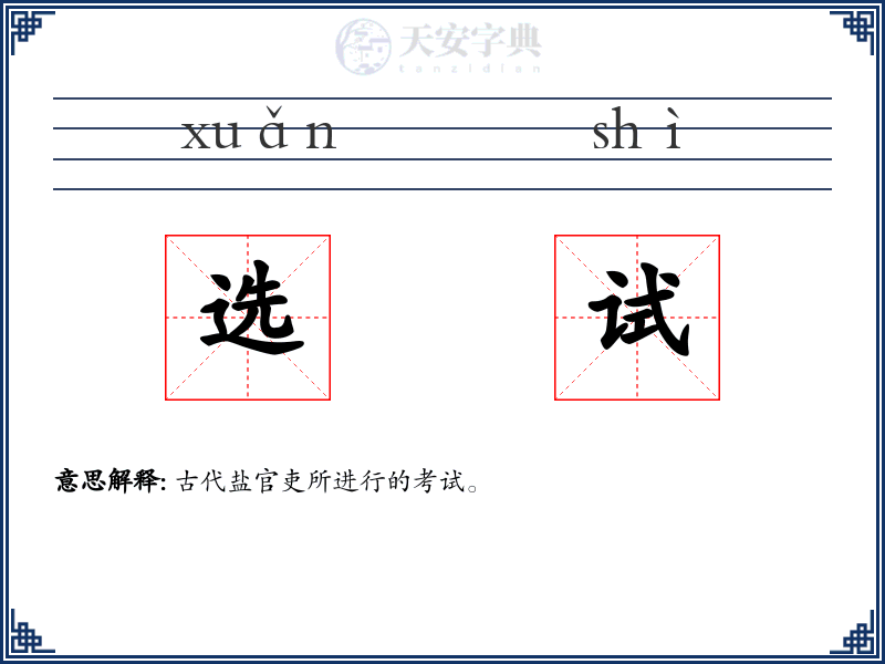 选试