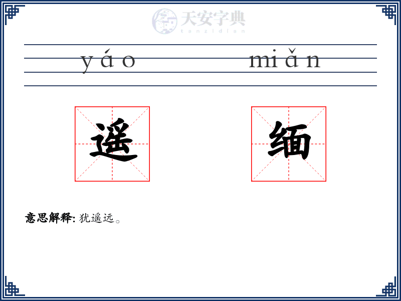 遥缅