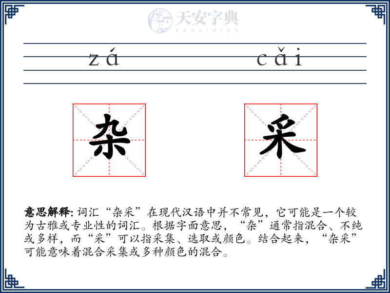 杂采