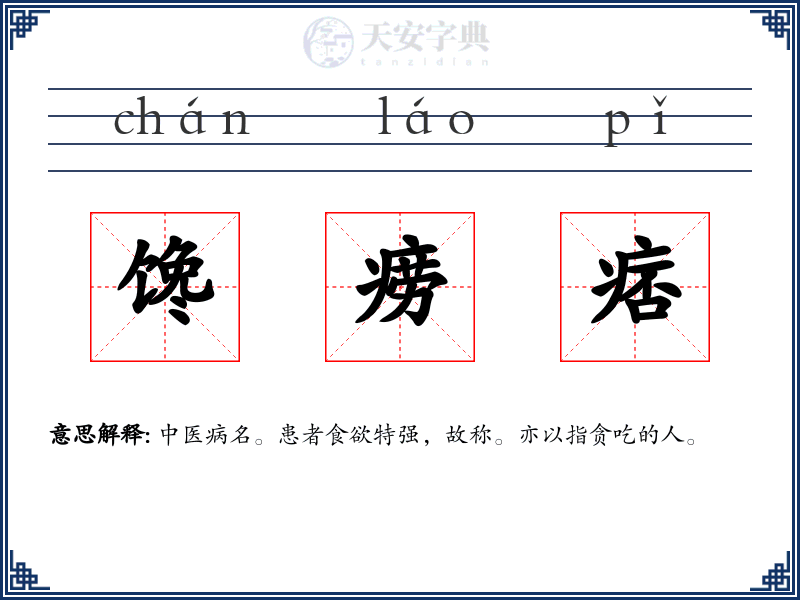 馋痨痞