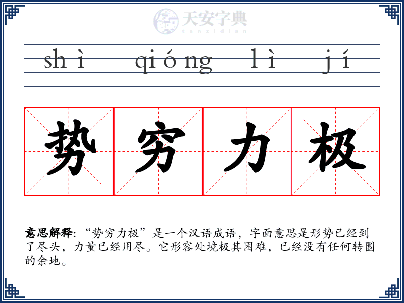 势穷力极