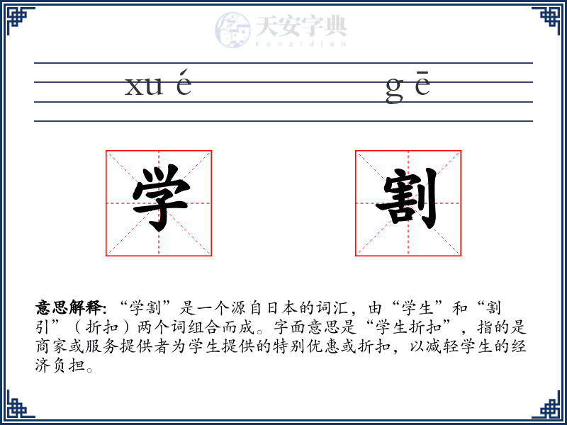 学割