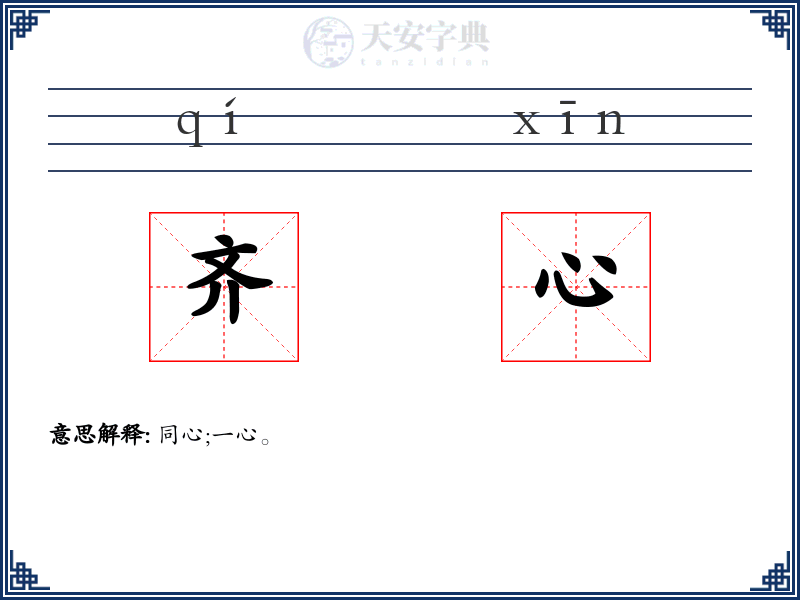齐心