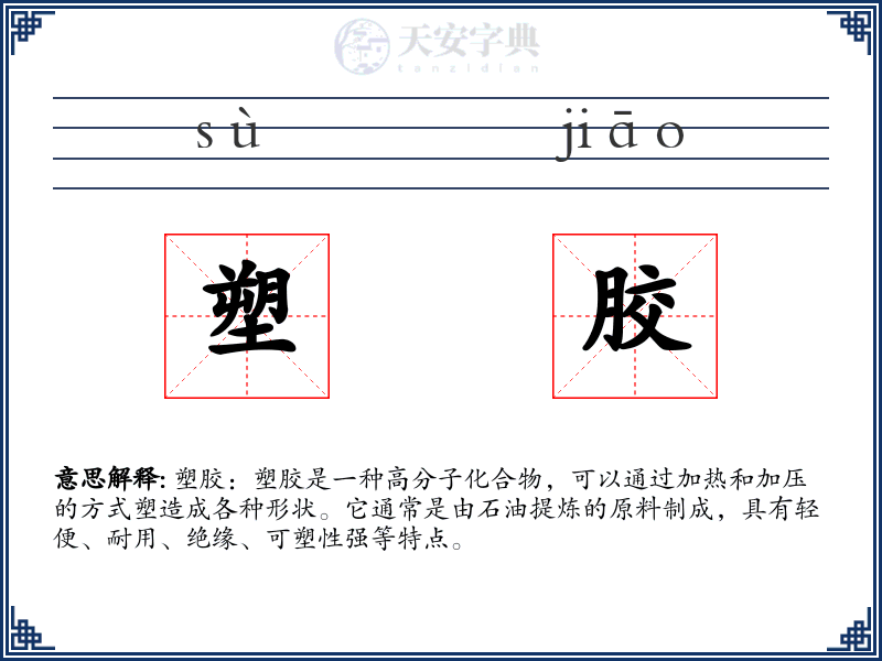 塑胶