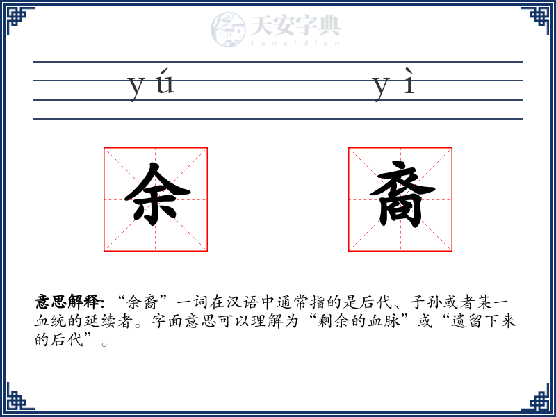 余裔