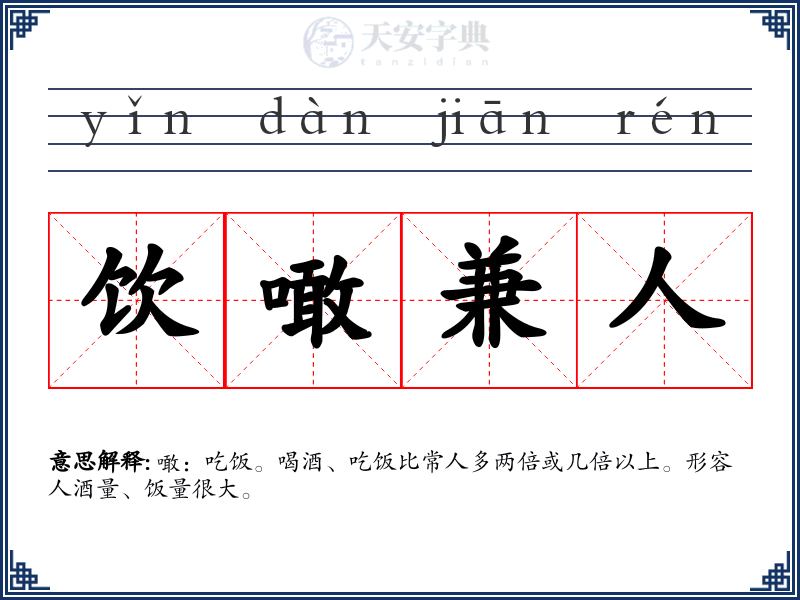 饮噉兼人
