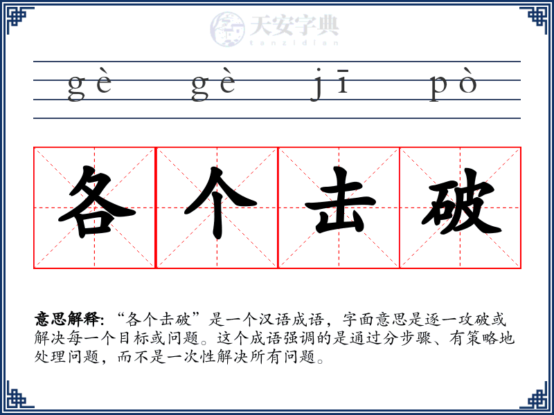 各个击破