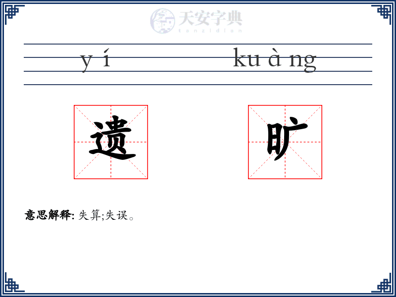 遗旷