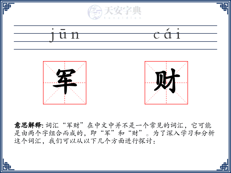 军财