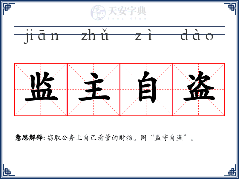 监主自盗