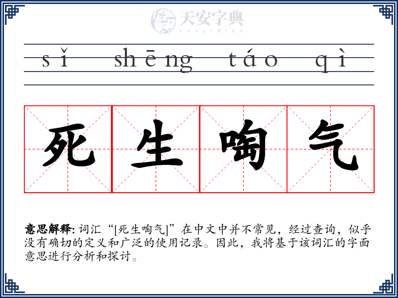死生啕气