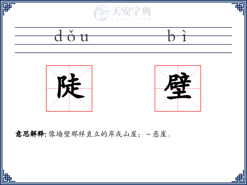 陡壁