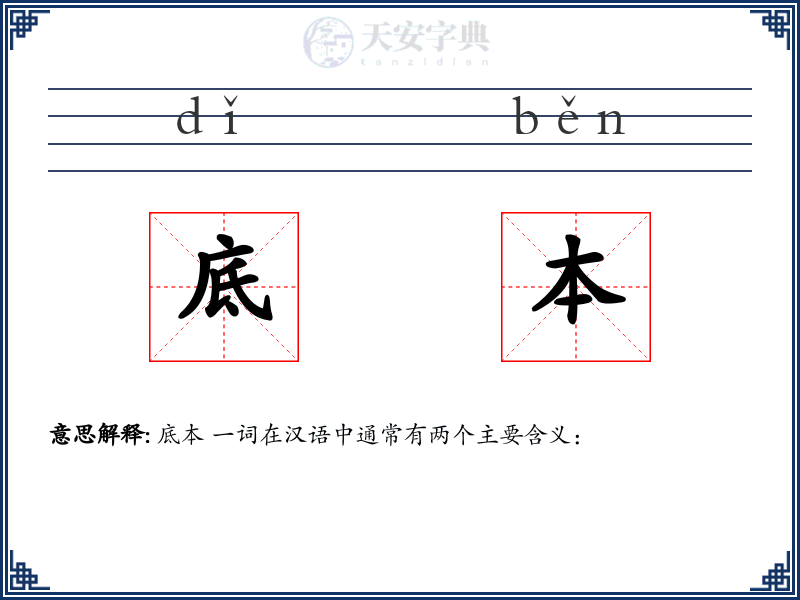 底本