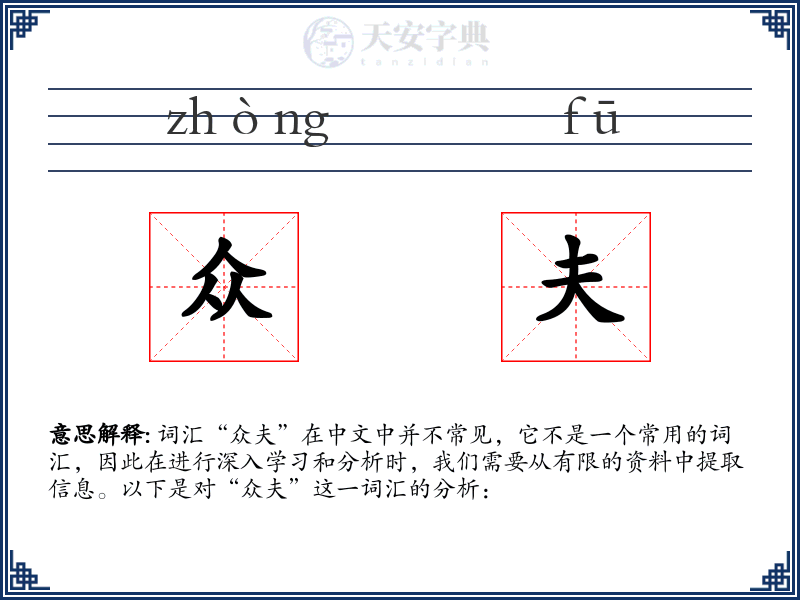 众夫