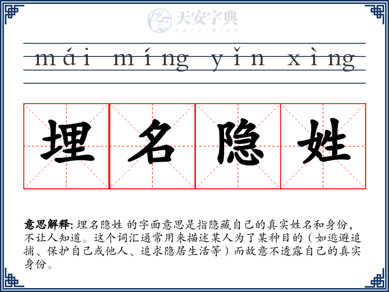 埋名隐姓