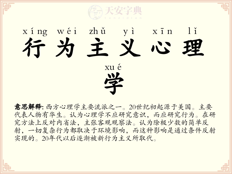 行为主义心理学