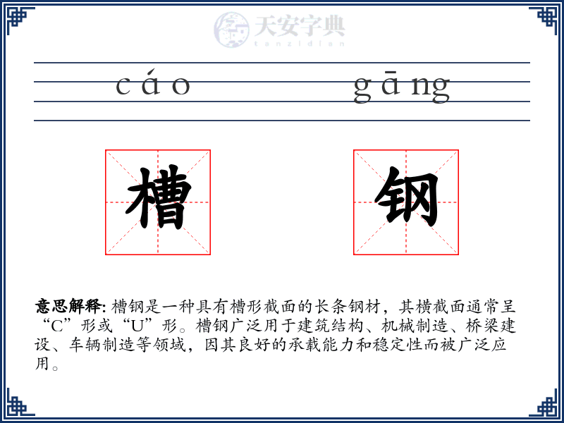 槽钢