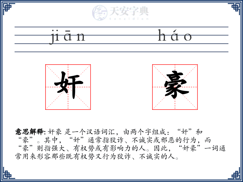 奸豪