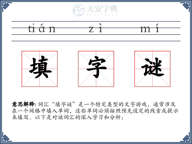 填字谜