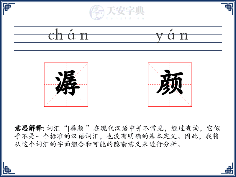 潺颜