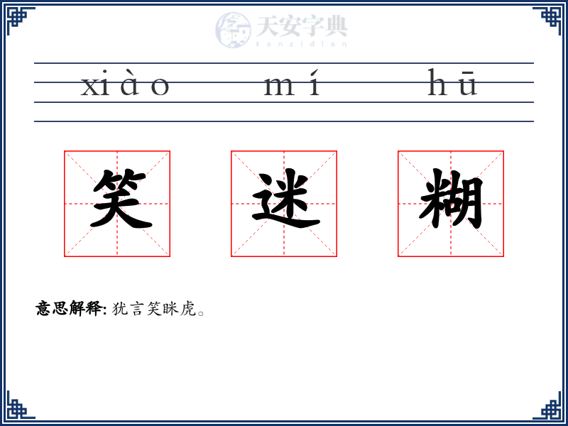 笑迷糊