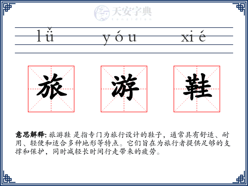 旅游鞋