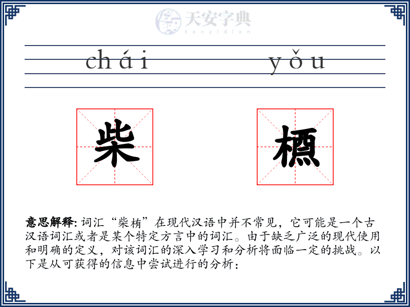 柴槱