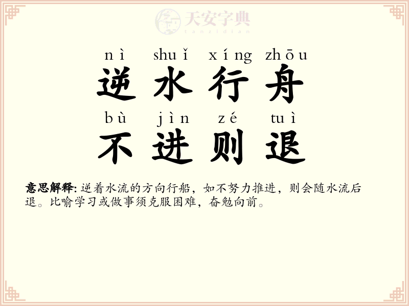 逆水行舟，不进则退