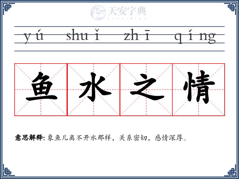 鱼水之情