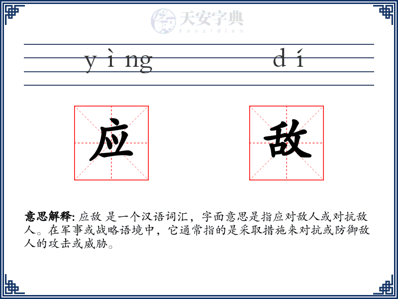 应敌