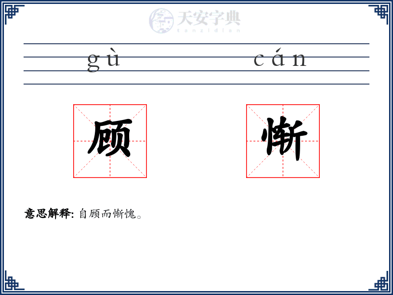 顾惭