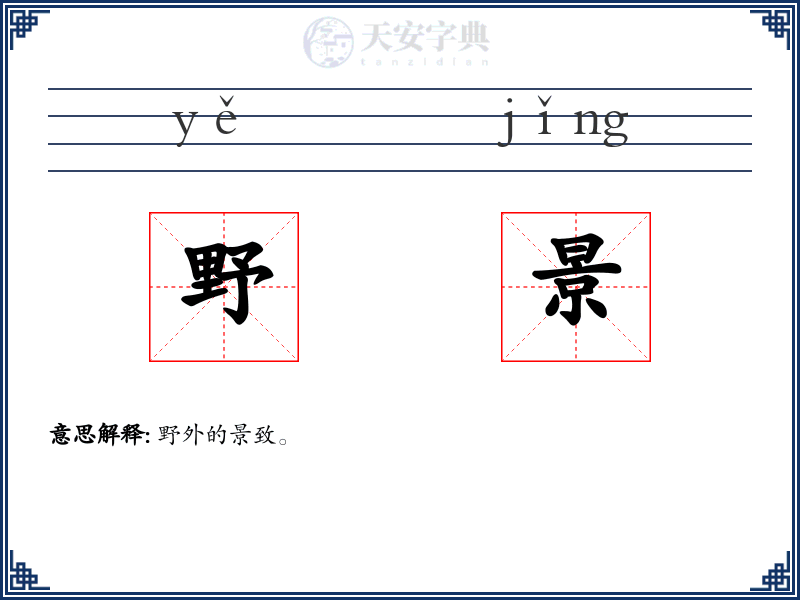 野景