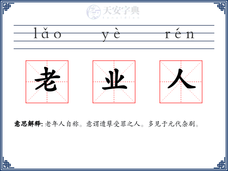 老业人