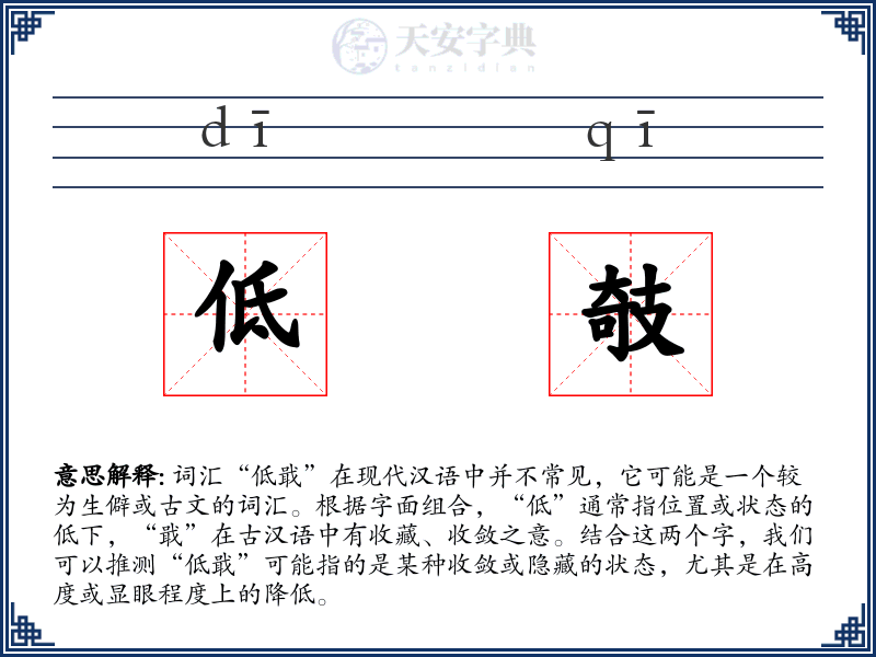 低攲