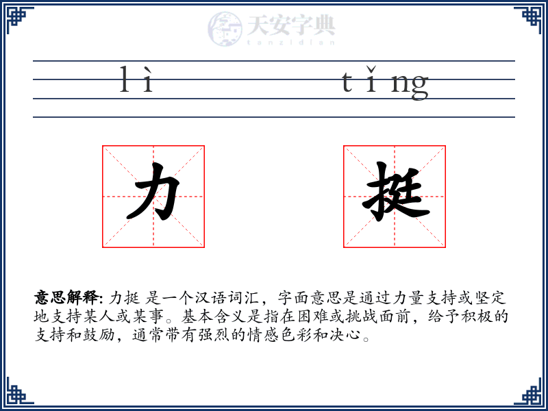 力挺