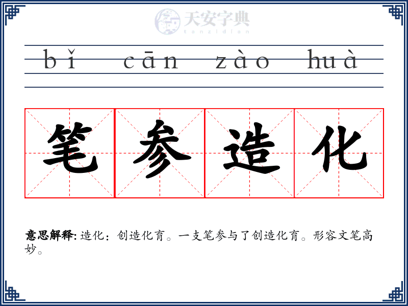 笔参造化