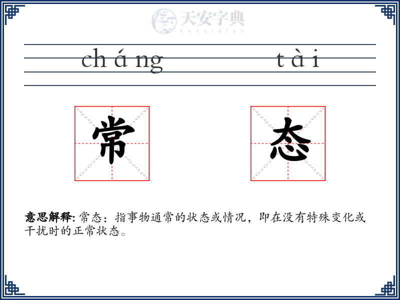 常态