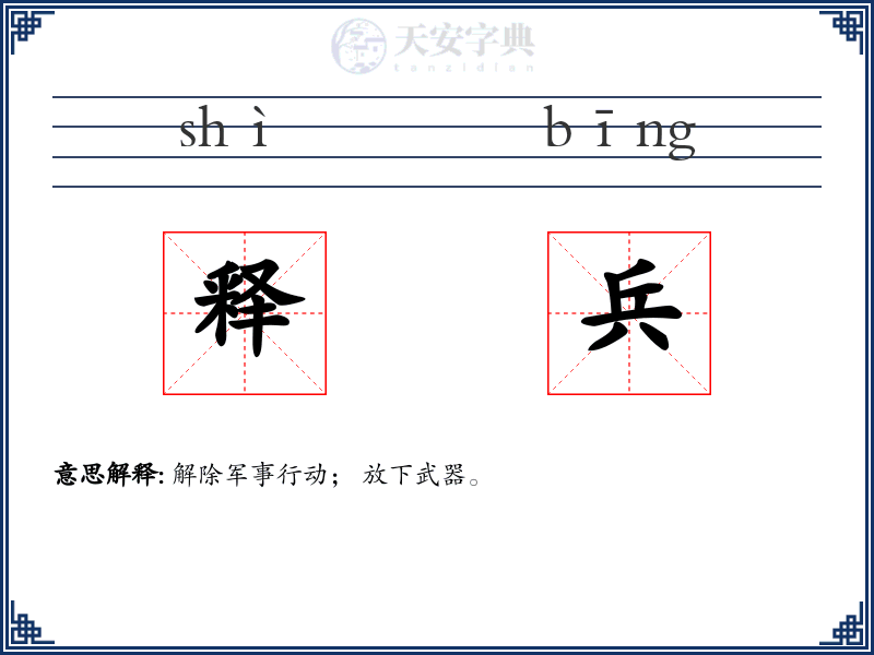 释兵