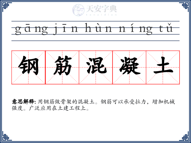 钢筋混凝土