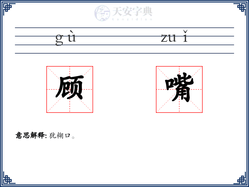 顾嘴