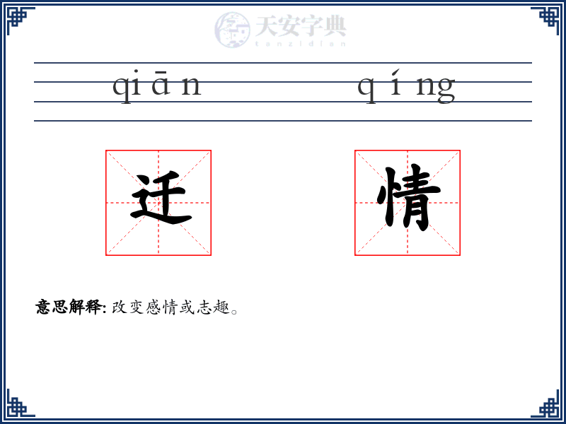 迁情