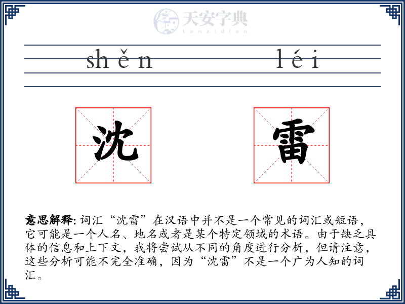 沈雷