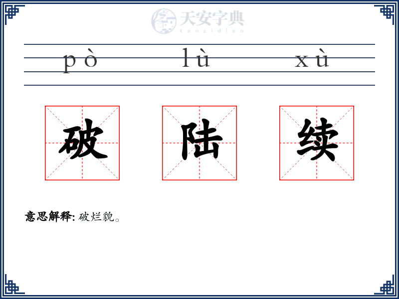 破陆续