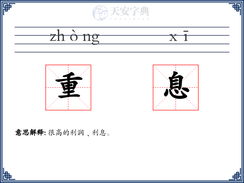 重息