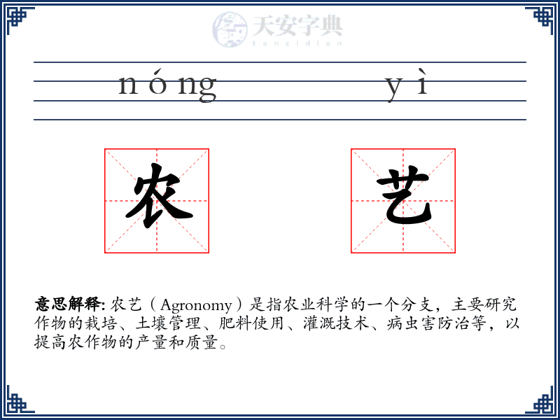 农艺