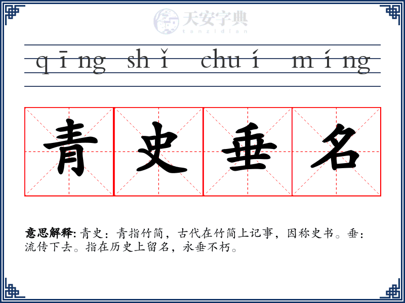 青史垂名