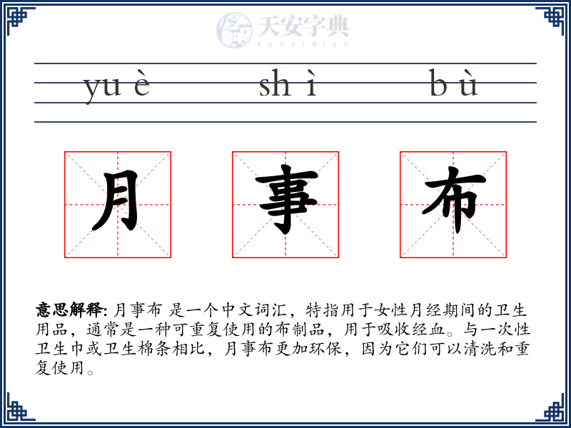 月事布