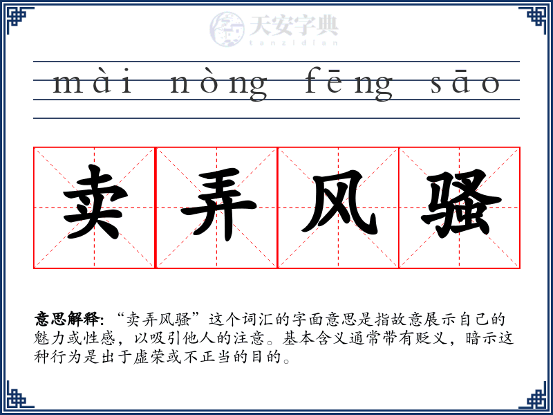 卖弄风骚